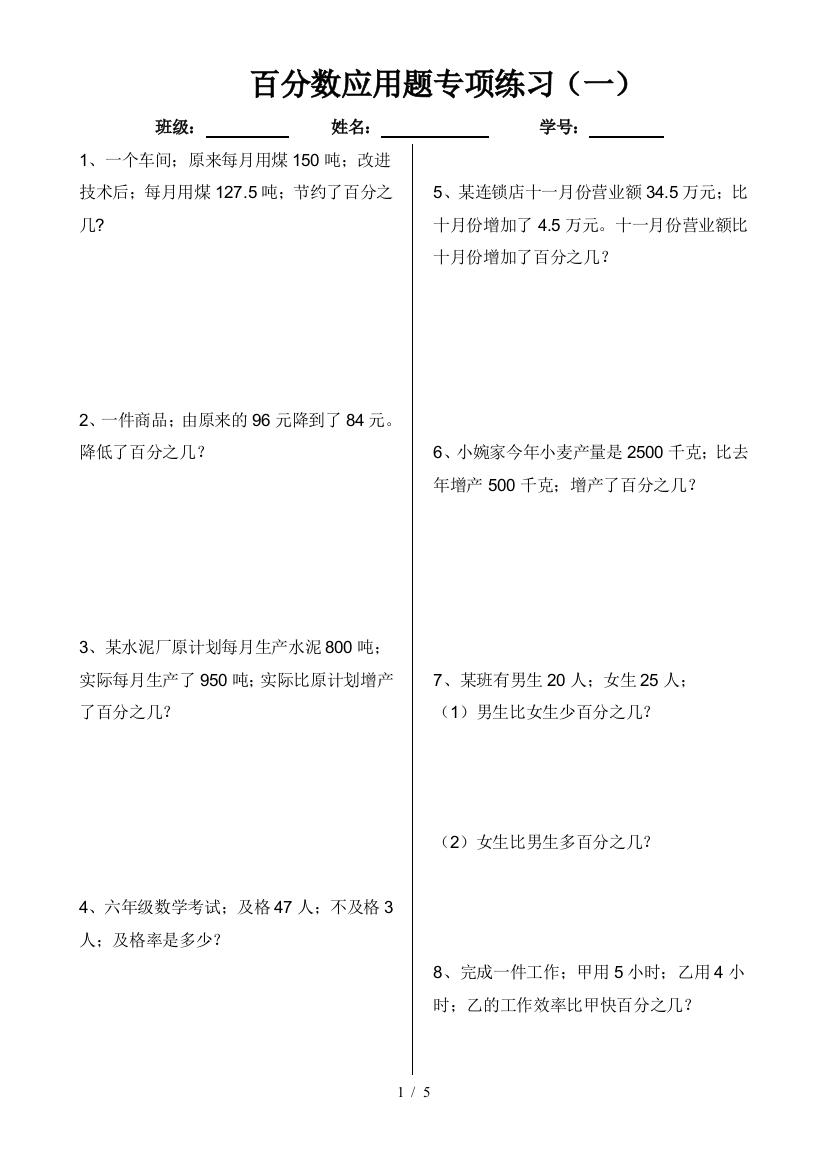 最新六年级上册百分数应用题专项练习