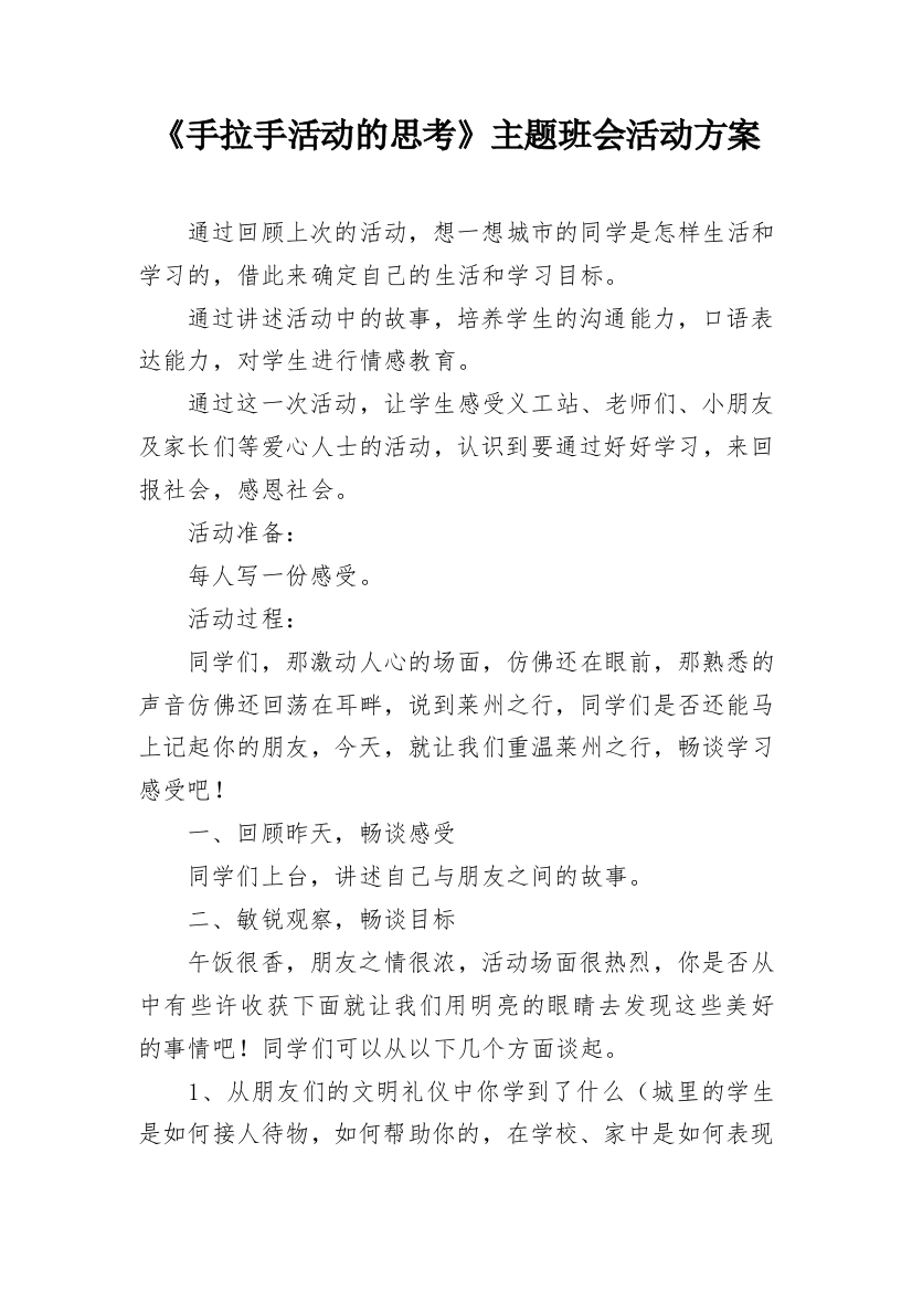 《手拉手活动的思考》主题班会活动方案