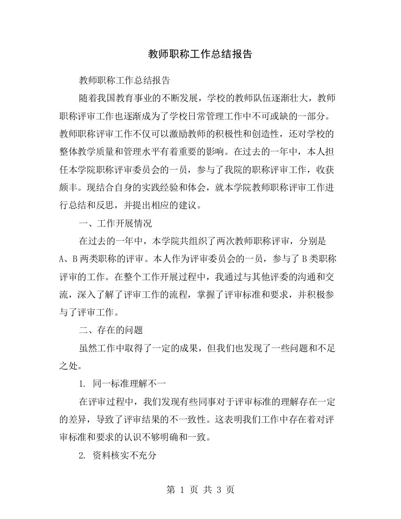 教师职称工作总结报告