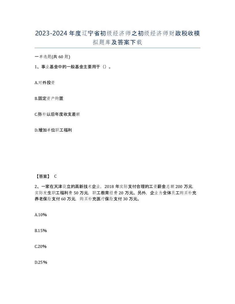 2023-2024年度辽宁省初级经济师之初级经济师财政税收模拟题库及答案