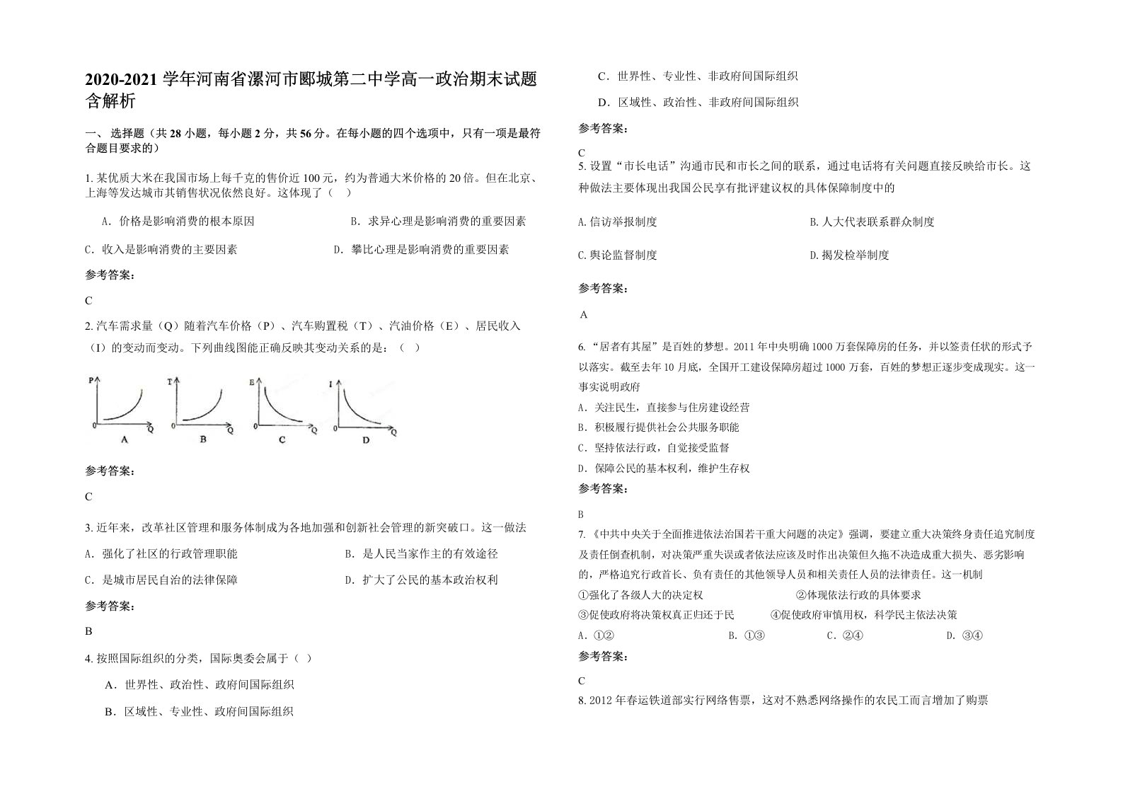 2020-2021学年河南省漯河市郾城第二中学高一政治期末试题含解析