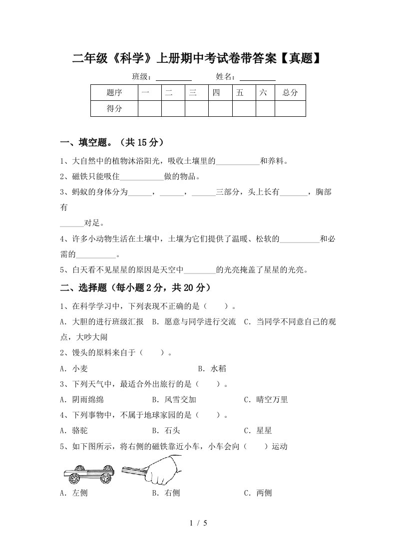 二年级《科学》上册期中考试卷带答案【真题】