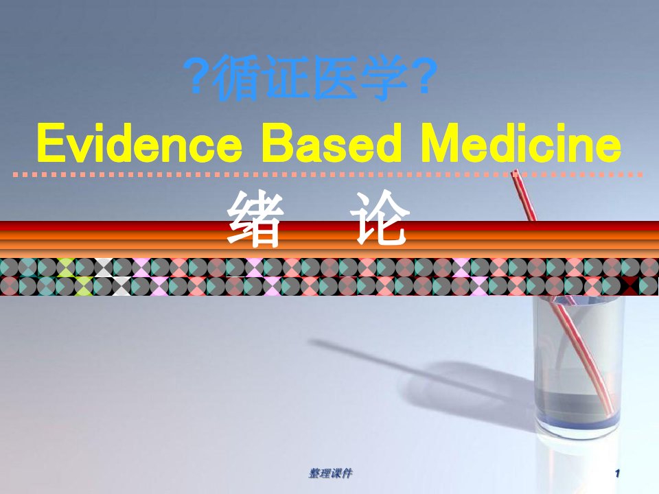 循证医学概论ppt课件(1)