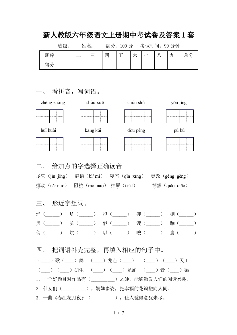 新人教版六年级语文上册期中考试卷及答案1套