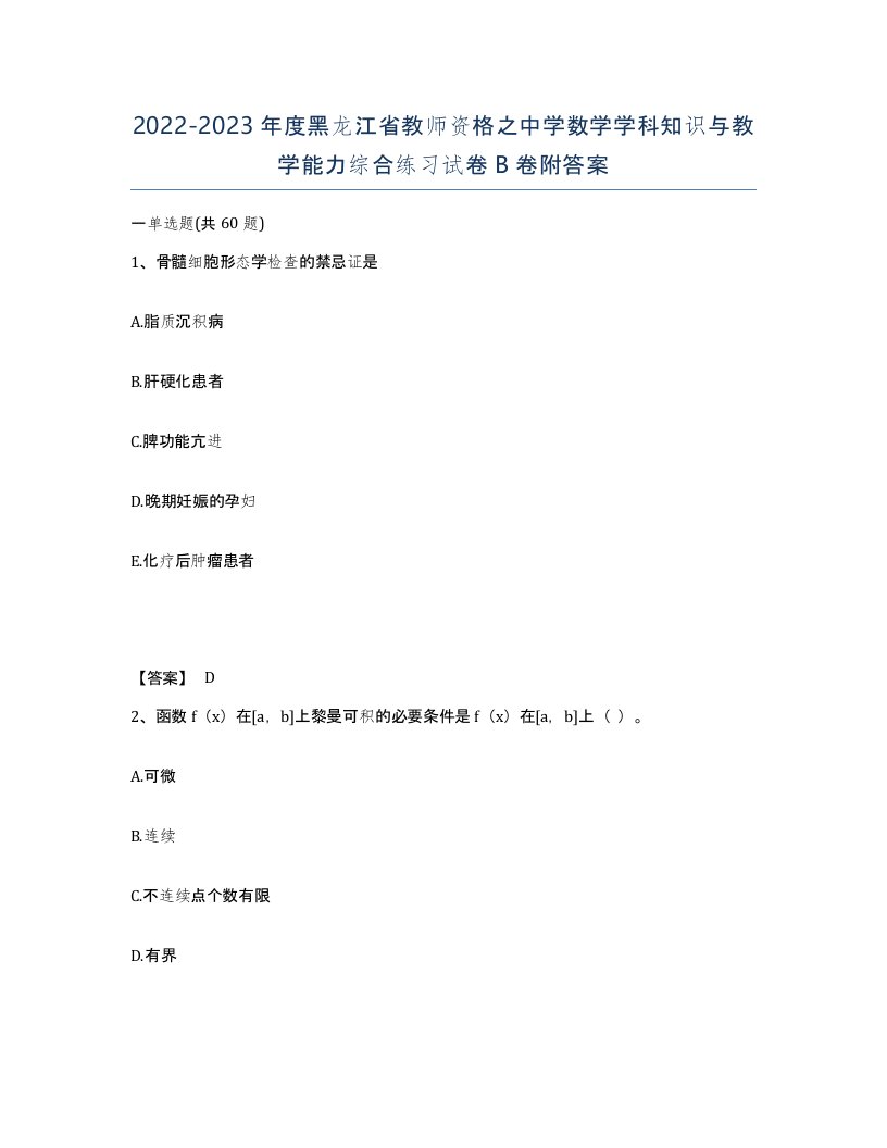 2022-2023年度黑龙江省教师资格之中学数学学科知识与教学能力综合练习试卷B卷附答案