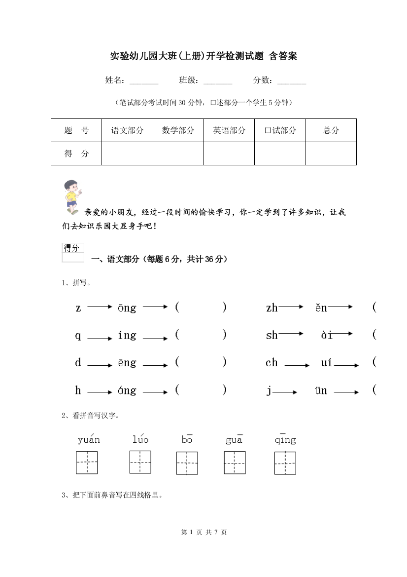 实验幼儿园大班(上册)开学检测试题-含答案