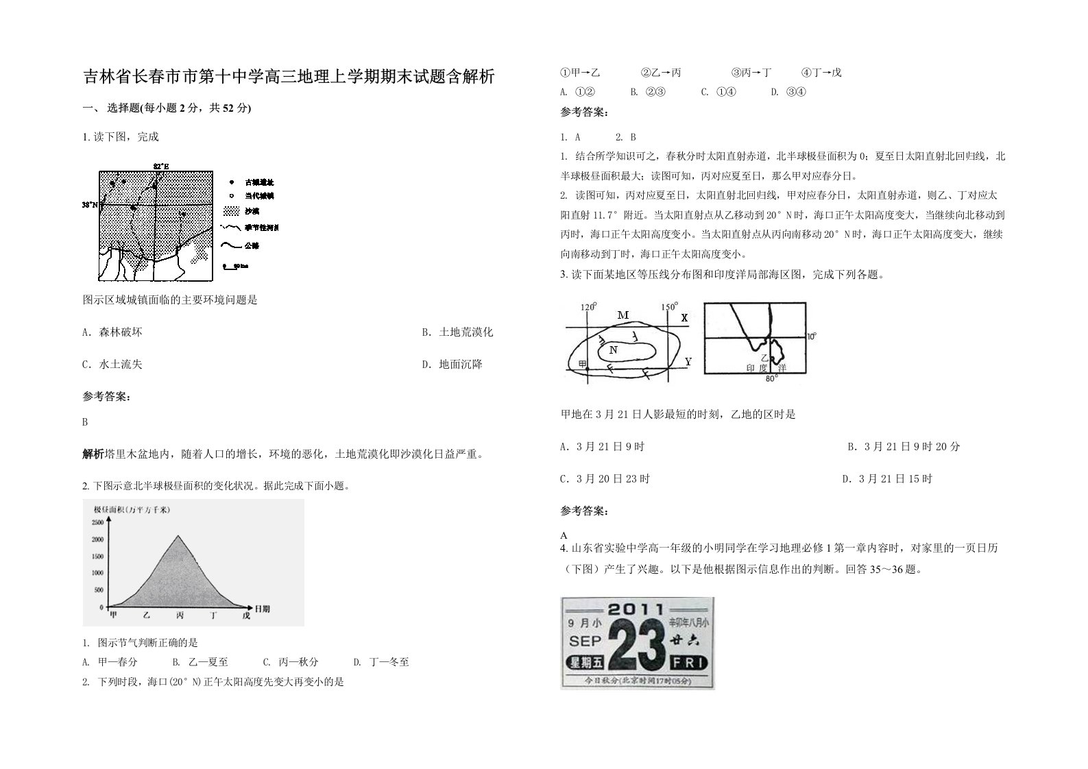 吉林省长春市市第十中学高三地理上学期期末试题含解析