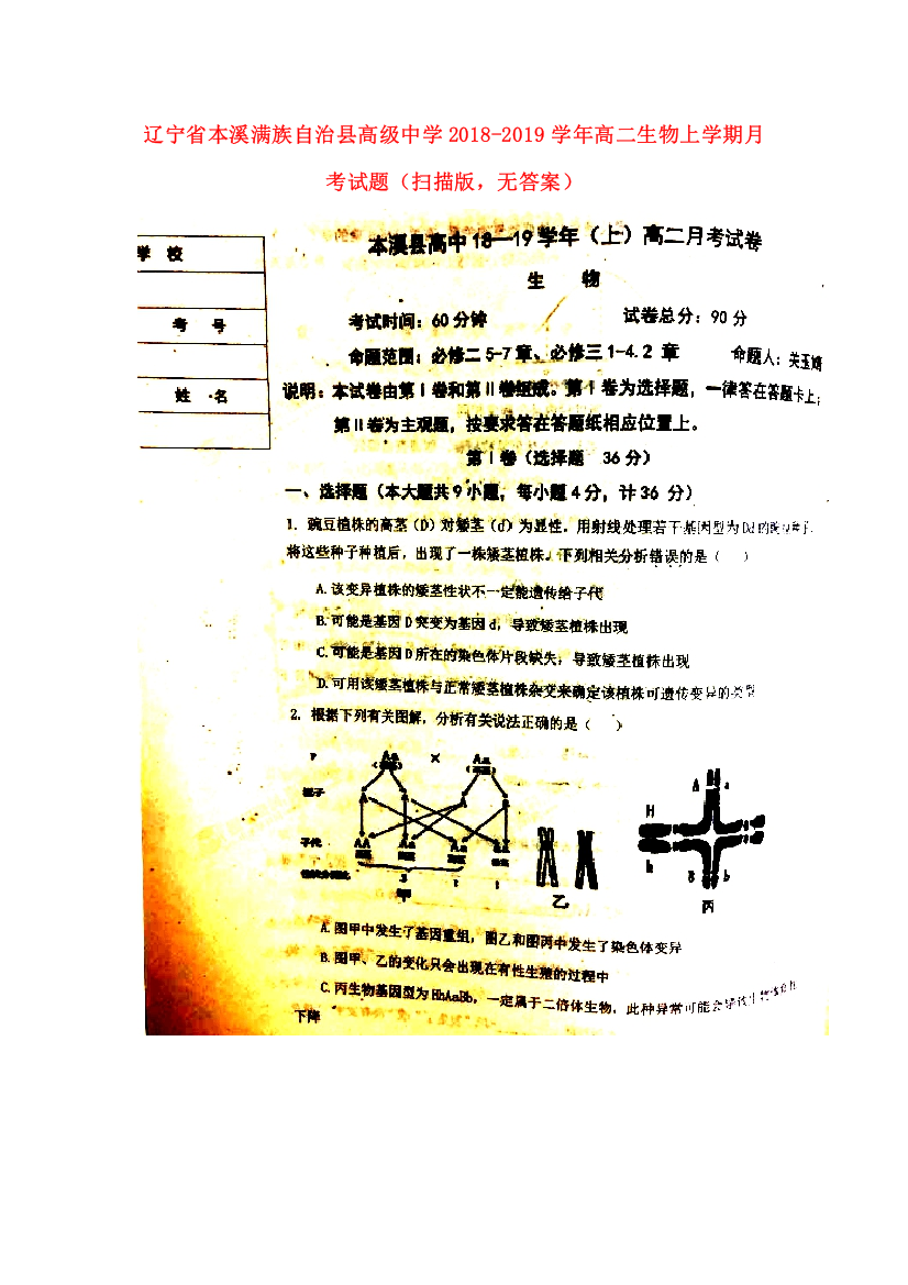 辽宁省本溪满族自治县高级中学2018_2019学年高二生物上学期月考试题（扫描版，无答案）