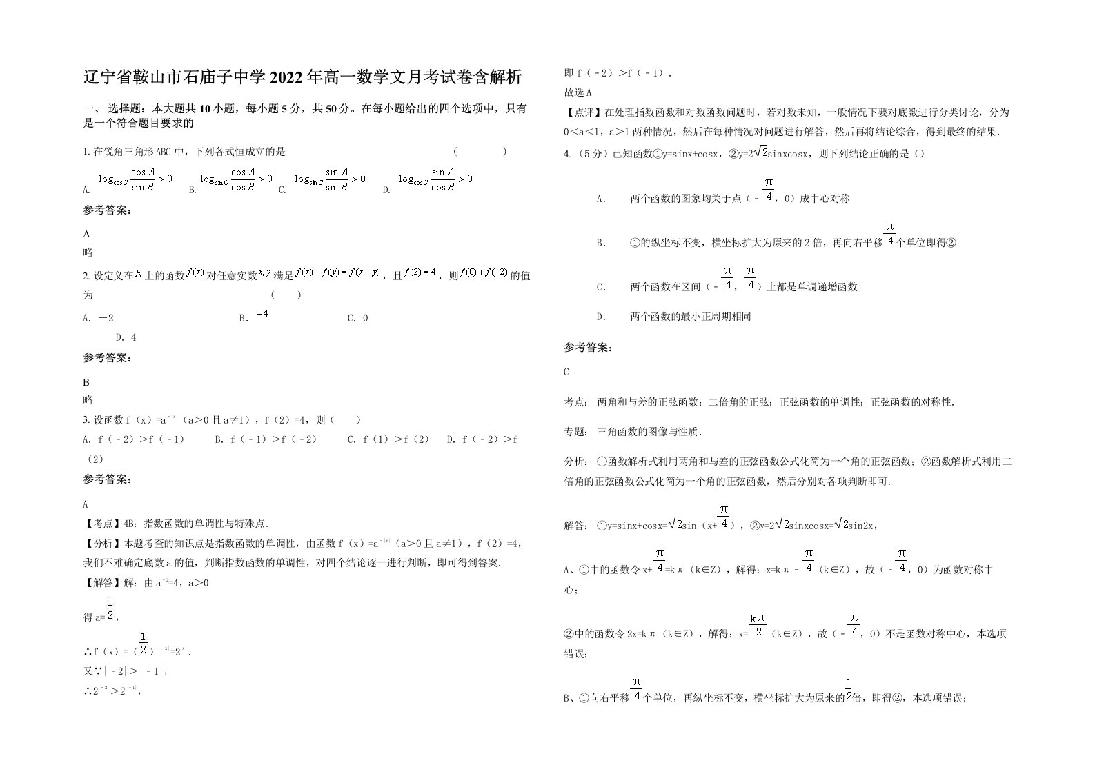 辽宁省鞍山市石庙子中学2022年高一数学文月考试卷含解析