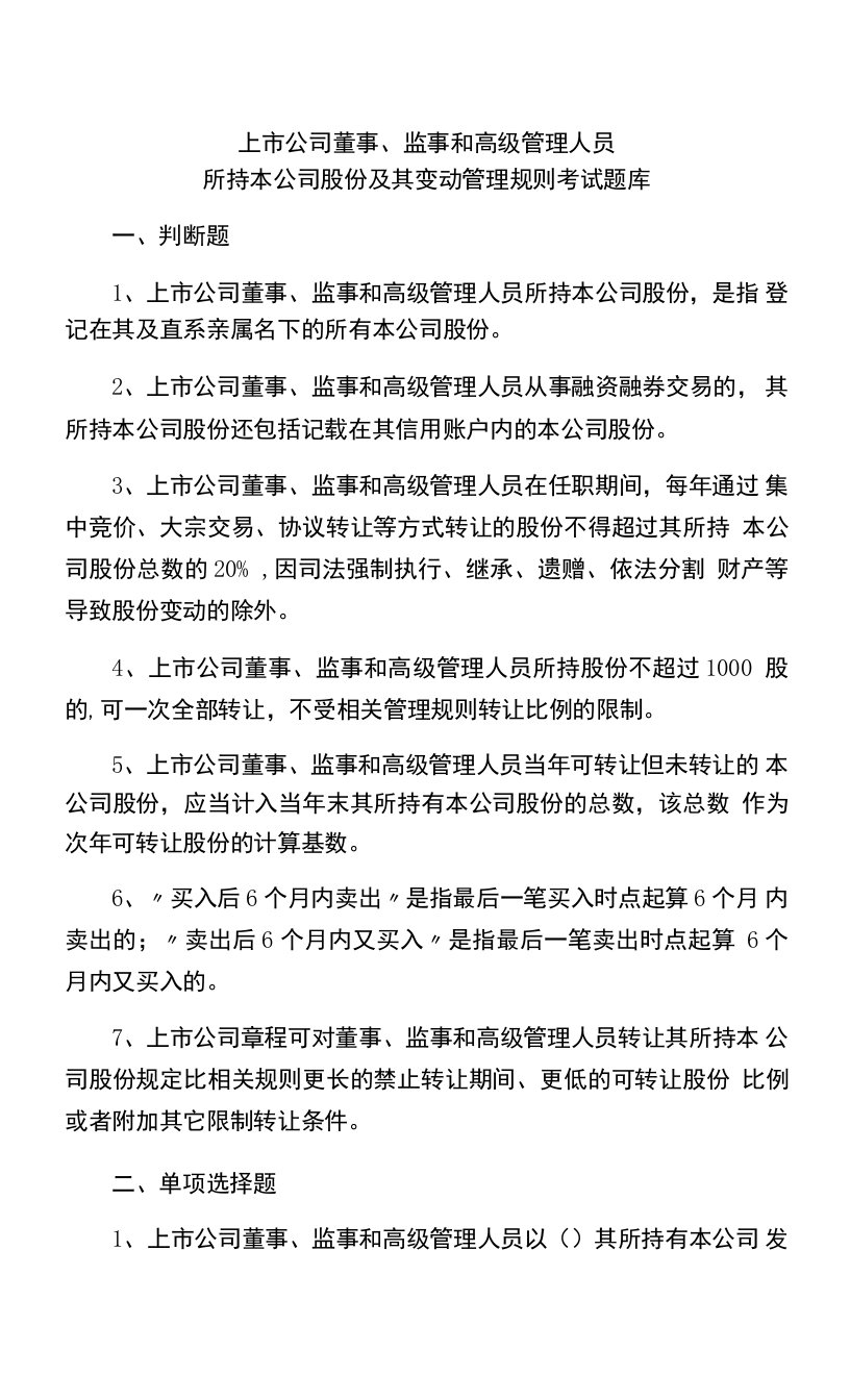 上市公司董事、监事和高级管理人员所持本公司股份及其变动管理规则考试题库