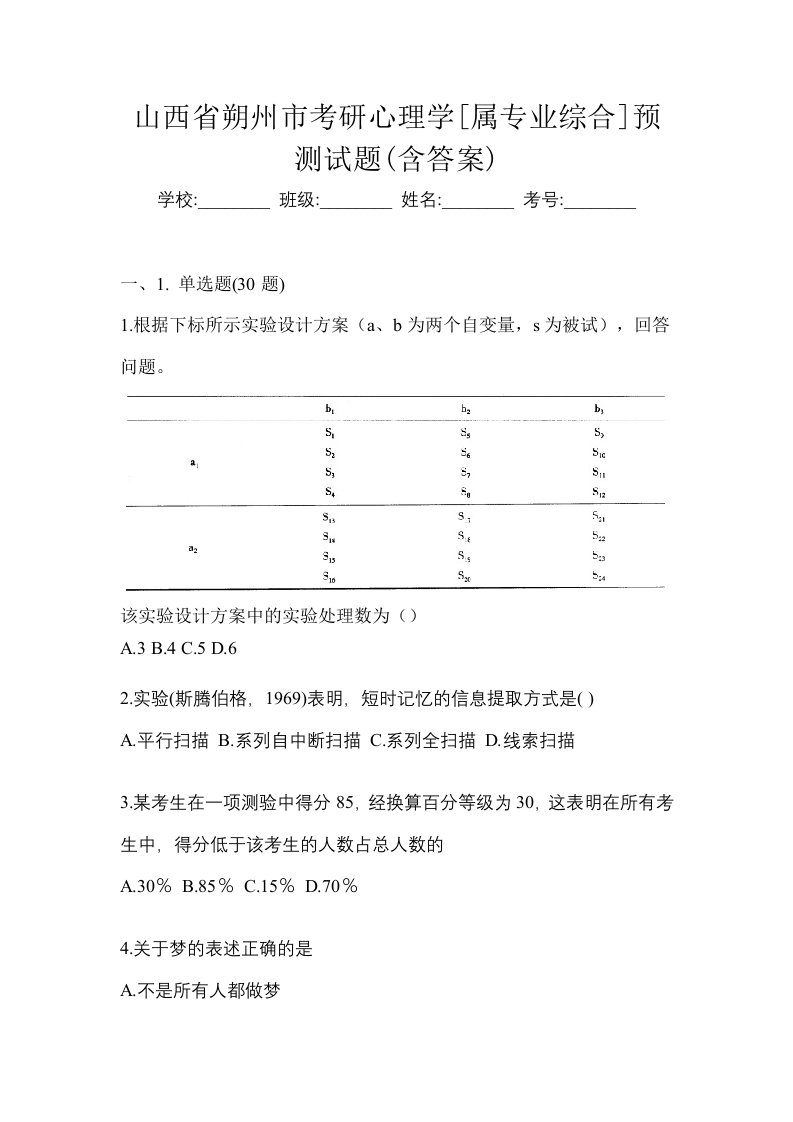 山西省朔州市考研心理学属专业综合预测试题含答案