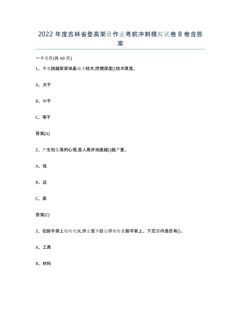 2022年度吉林省登高架设作业考前冲刺模拟试卷B卷含答案