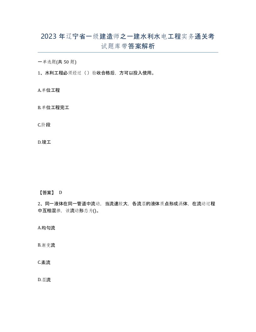 2023年辽宁省一级建造师之一建水利水电工程实务通关考试题库带答案解析