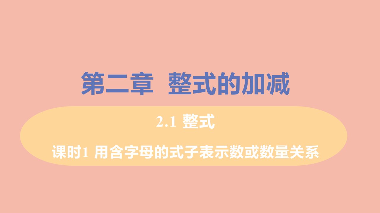 七年级数学上册第2章整式的加减2.1整式课时1用含字母的式子表示数或数量教学课件新版新人教版