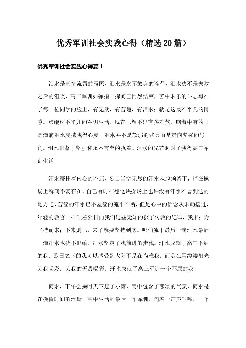 优秀军训社会实践心得（精选20篇）