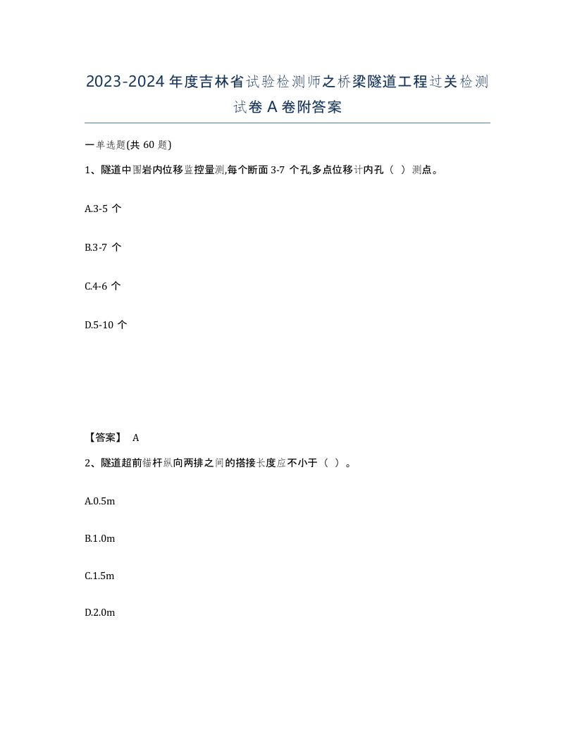 2023-2024年度吉林省试验检测师之桥梁隧道工程过关检测试卷A卷附答案