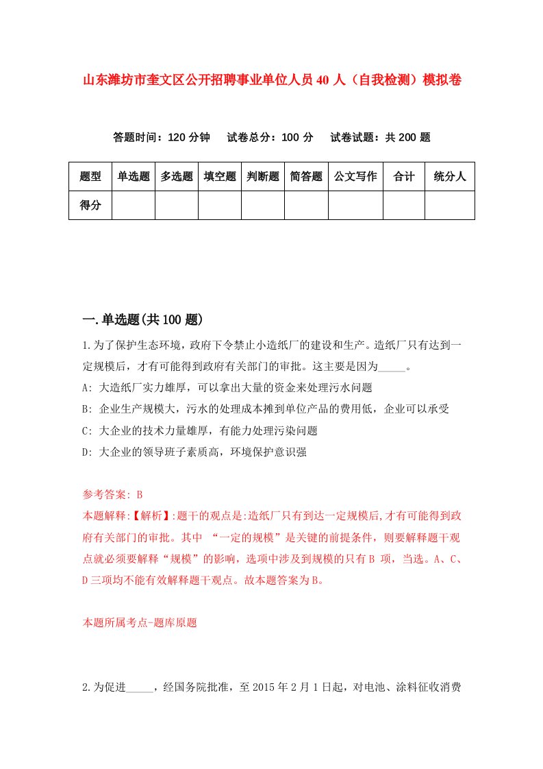 山东潍坊市奎文区公开招聘事业单位人员40人自我检测模拟卷第5次