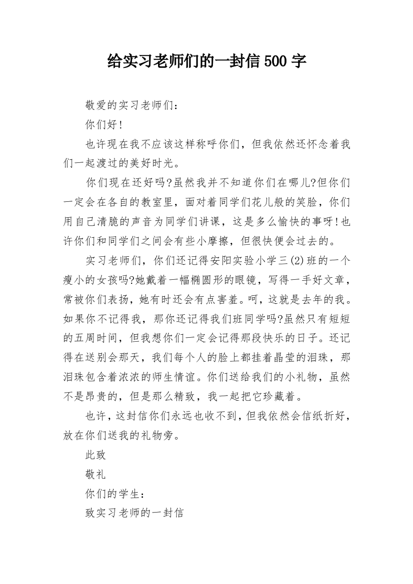 给实习老师们的一封信500字