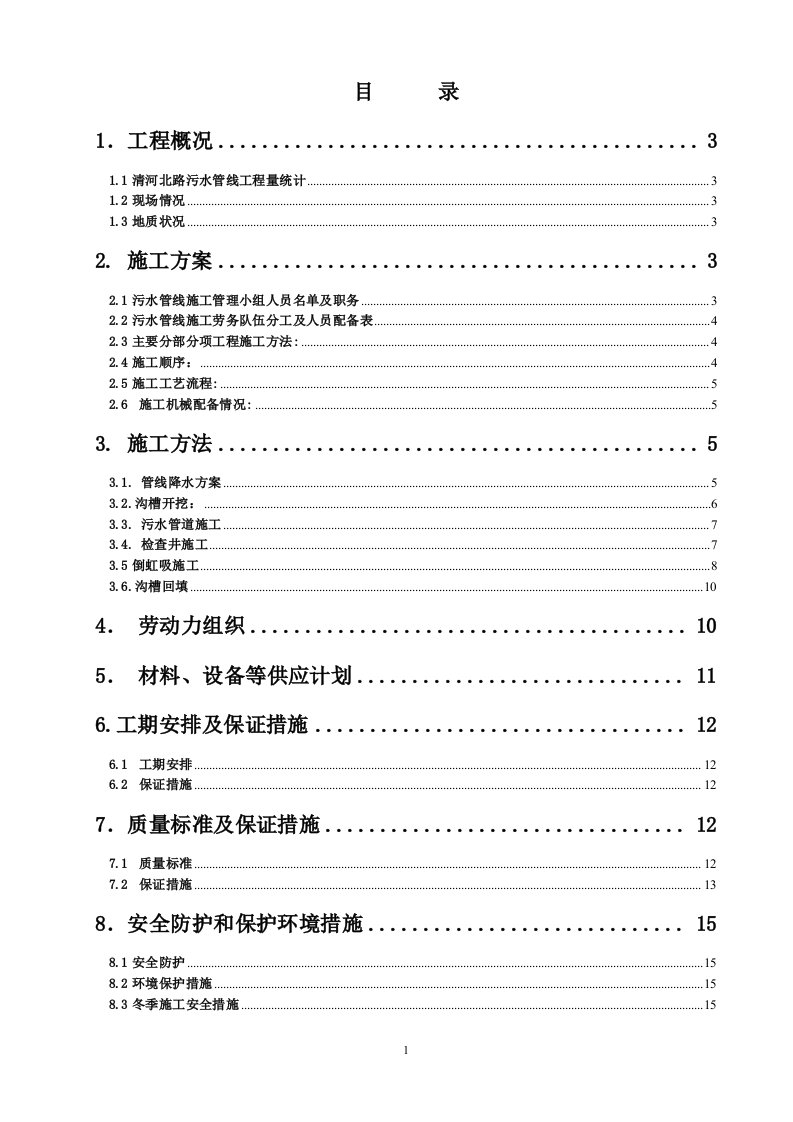 污水管线施工方案