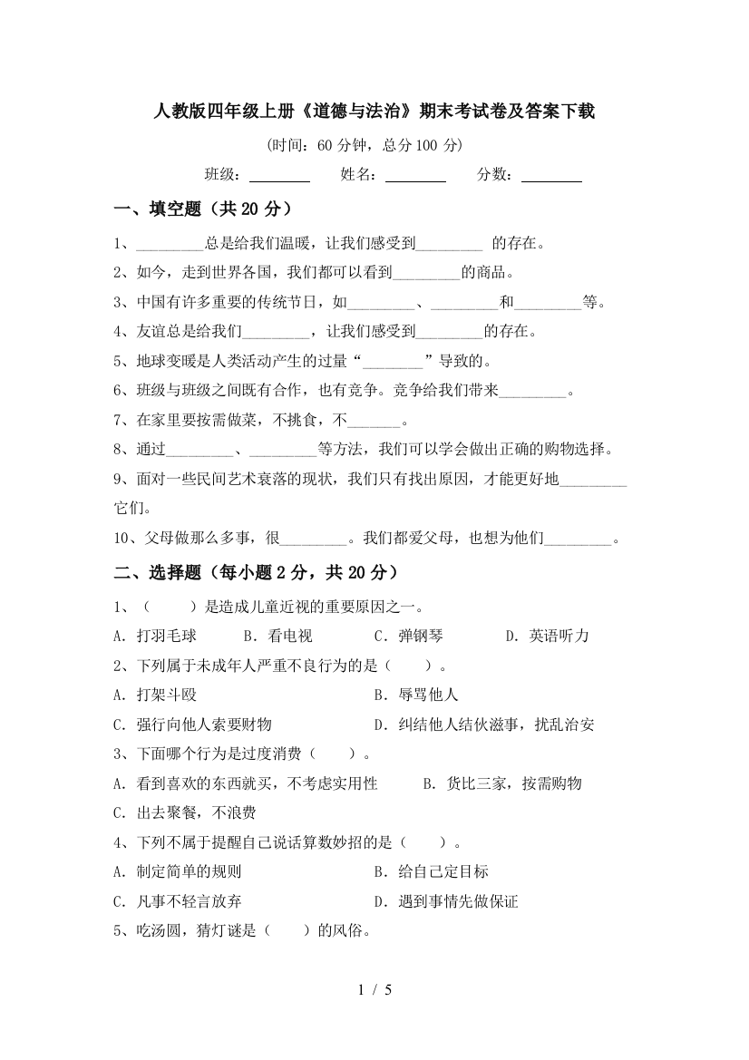 人教版四年级上册《道德与法治》期末考试卷及答案下载