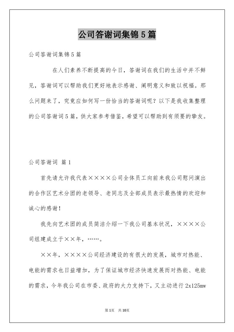 公司答谢词集锦5篇