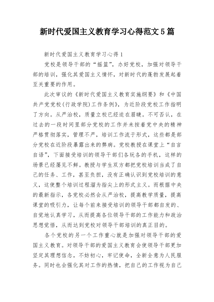 新时代爱国主义教育学习心得范文5篇