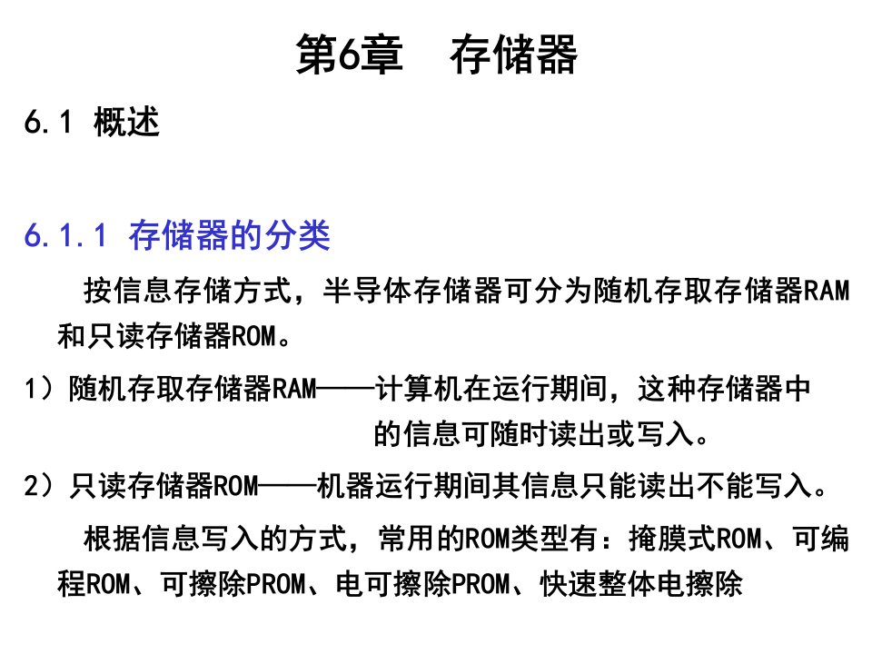 微型计算机原理与接口技术第六章