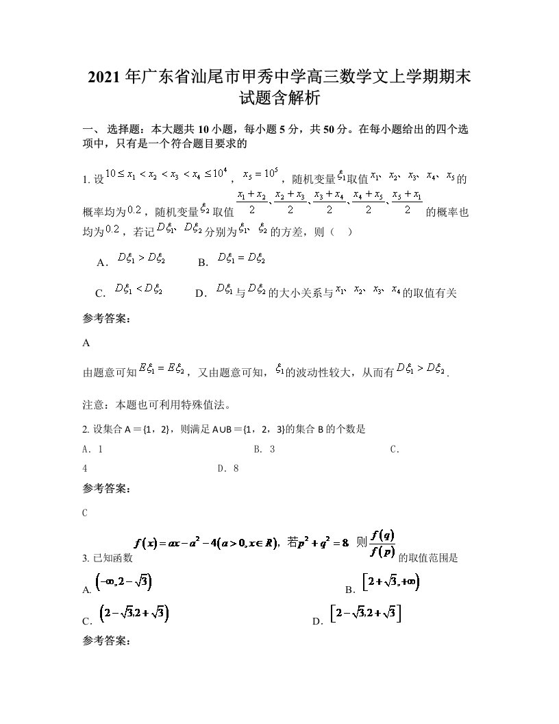 2021年广东省汕尾市甲秀中学高三数学文上学期期末试题含解析