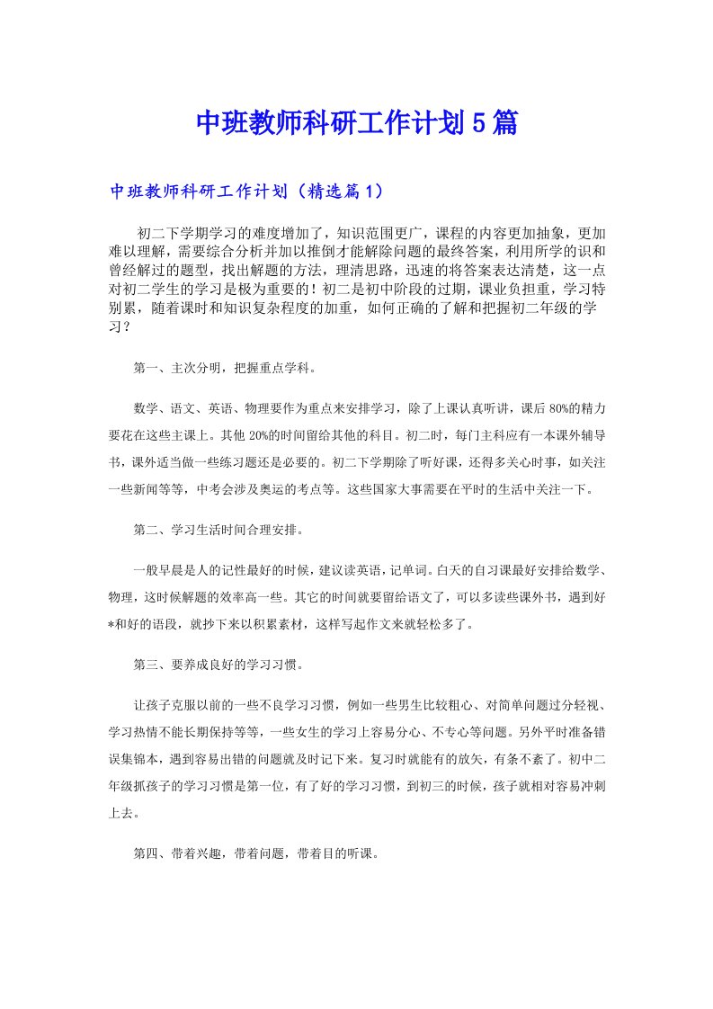 中班教师科研工作计划5篇