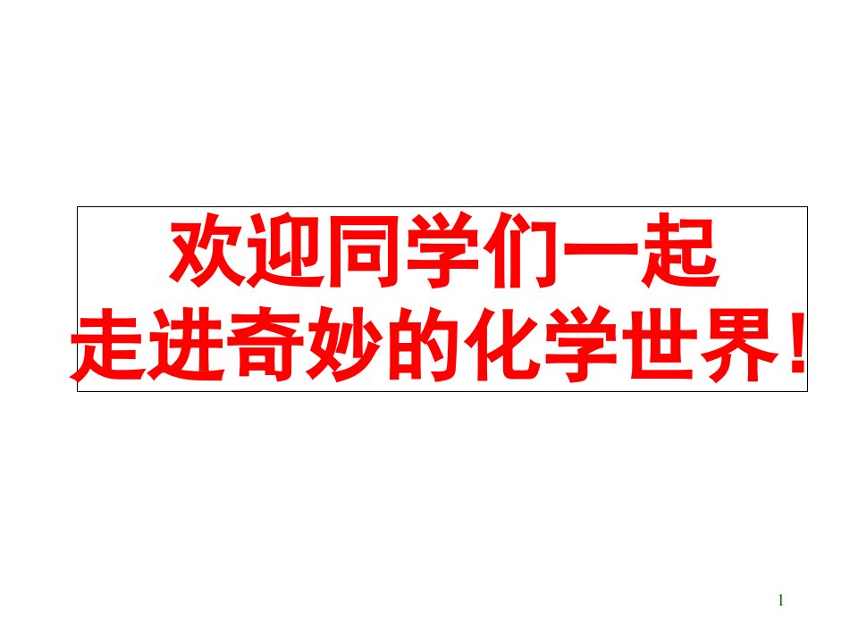 人教版九年级化学上册-绪言(课堂PPT)课件