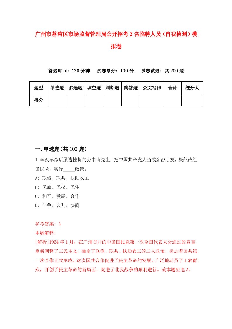 广州市荔湾区市场监督管理局公开招考2名临聘人员自我检测模拟卷第3版