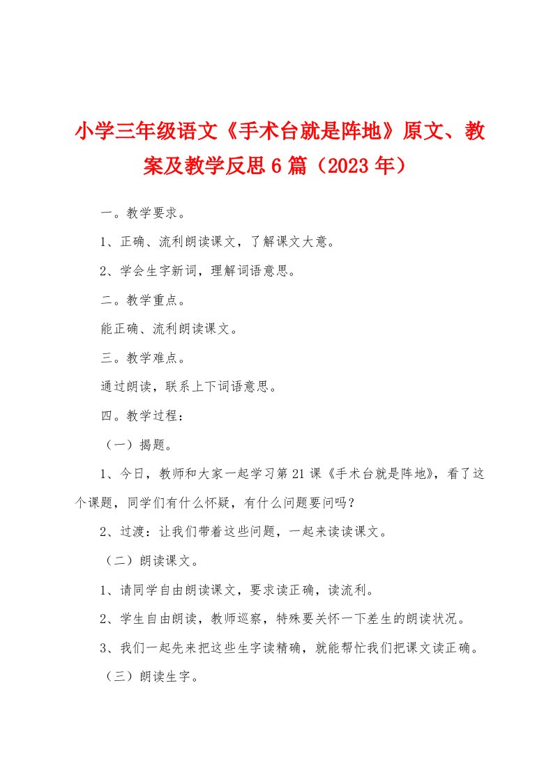 小学三年级语文《手术台就是阵地》原文、教案及教学反思（2023年）