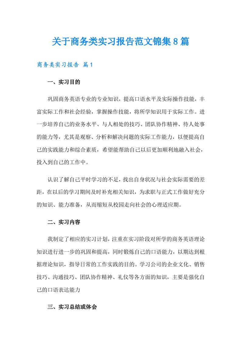 关于商务类实习报告范文锦集8篇