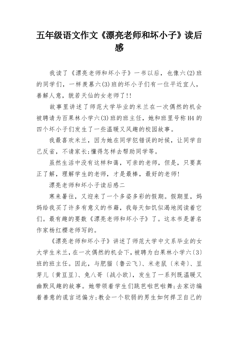 五年级语文作文《漂亮老师和坏小子》读后感