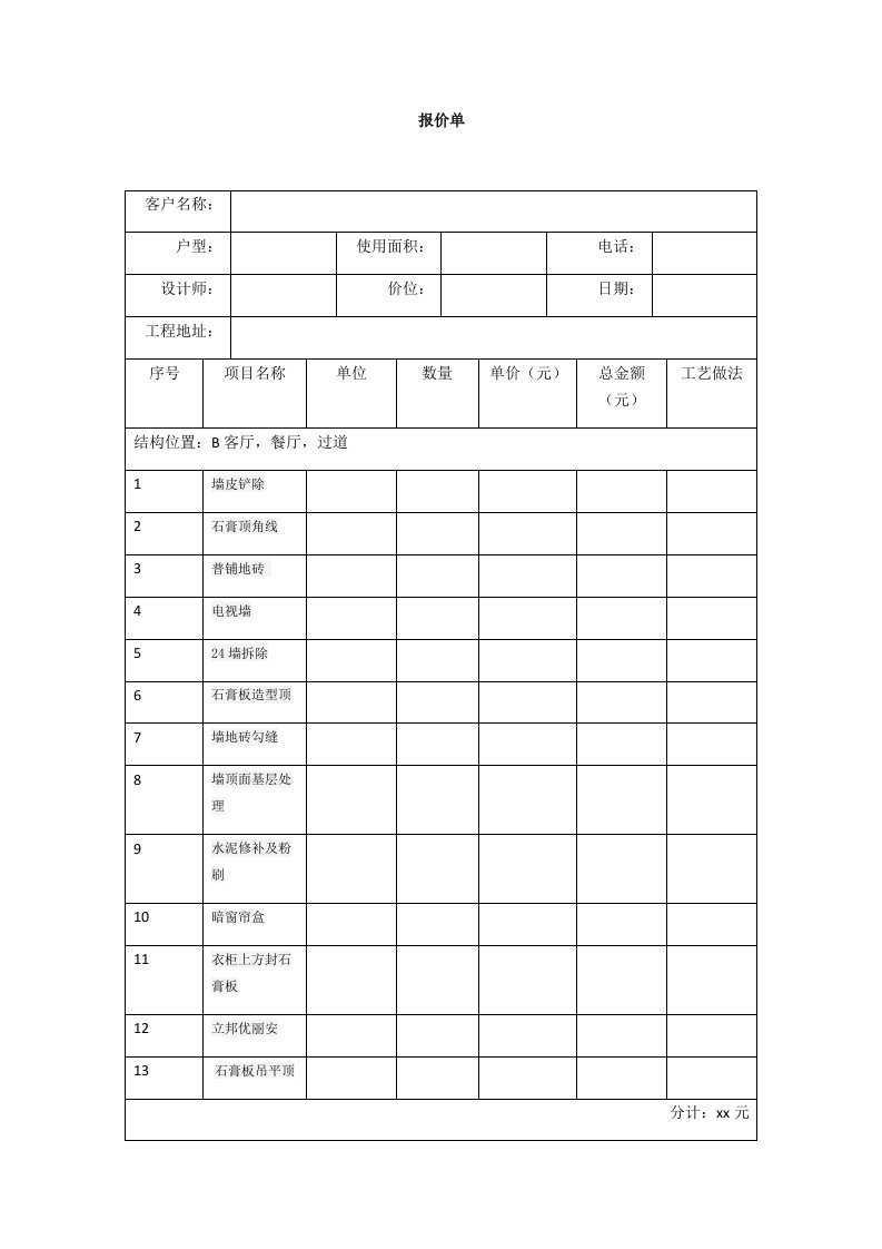 装修预算报价表样本