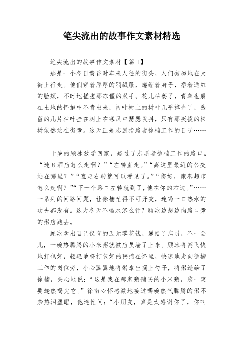 笔尖流出的故事作文素材精选