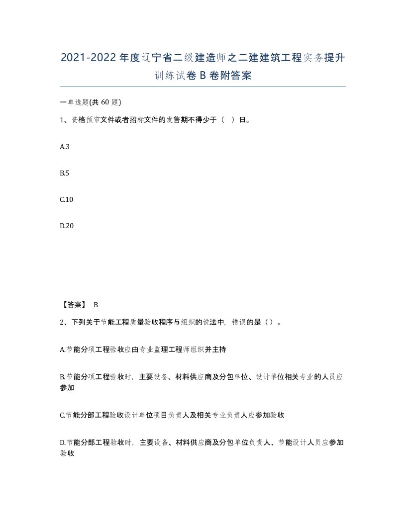 2021-2022年度辽宁省二级建造师之二建建筑工程实务提升训练试卷B卷附答案