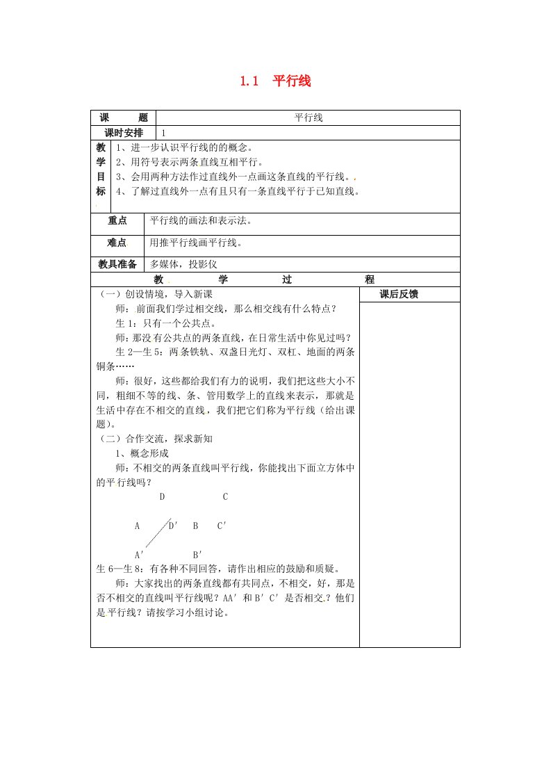 七年级数学下册1.1《平行线》教案(新版)浙教版