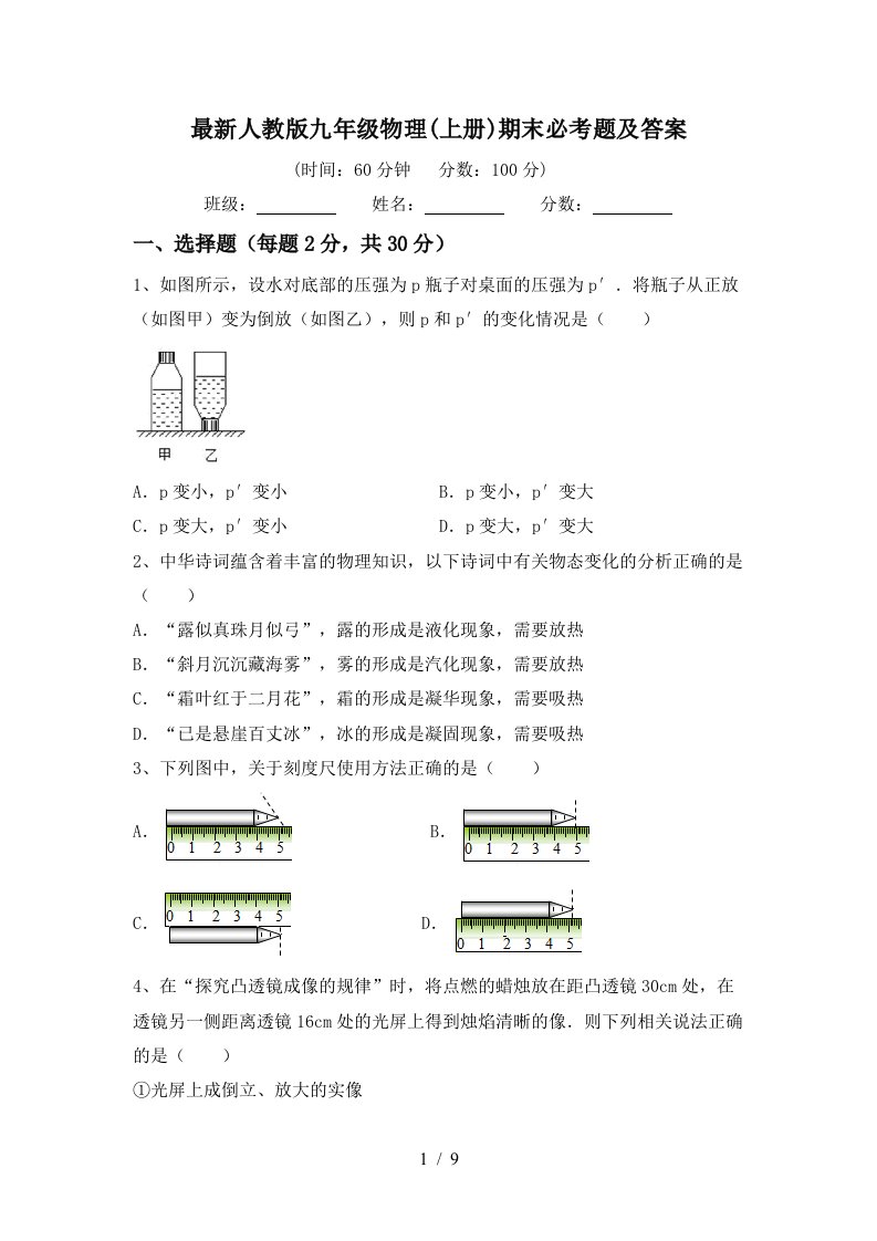 最新人教版九年级物理(上册)期末必考题及答案