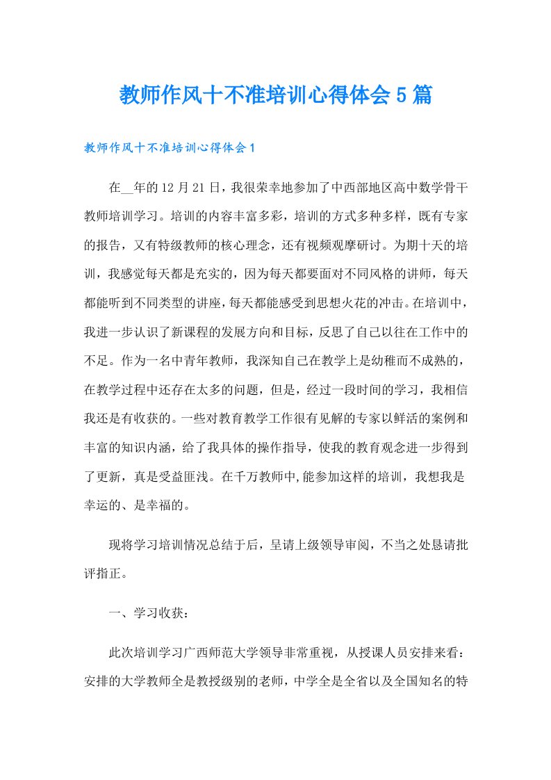 教师作风十不准培训心得体会5篇