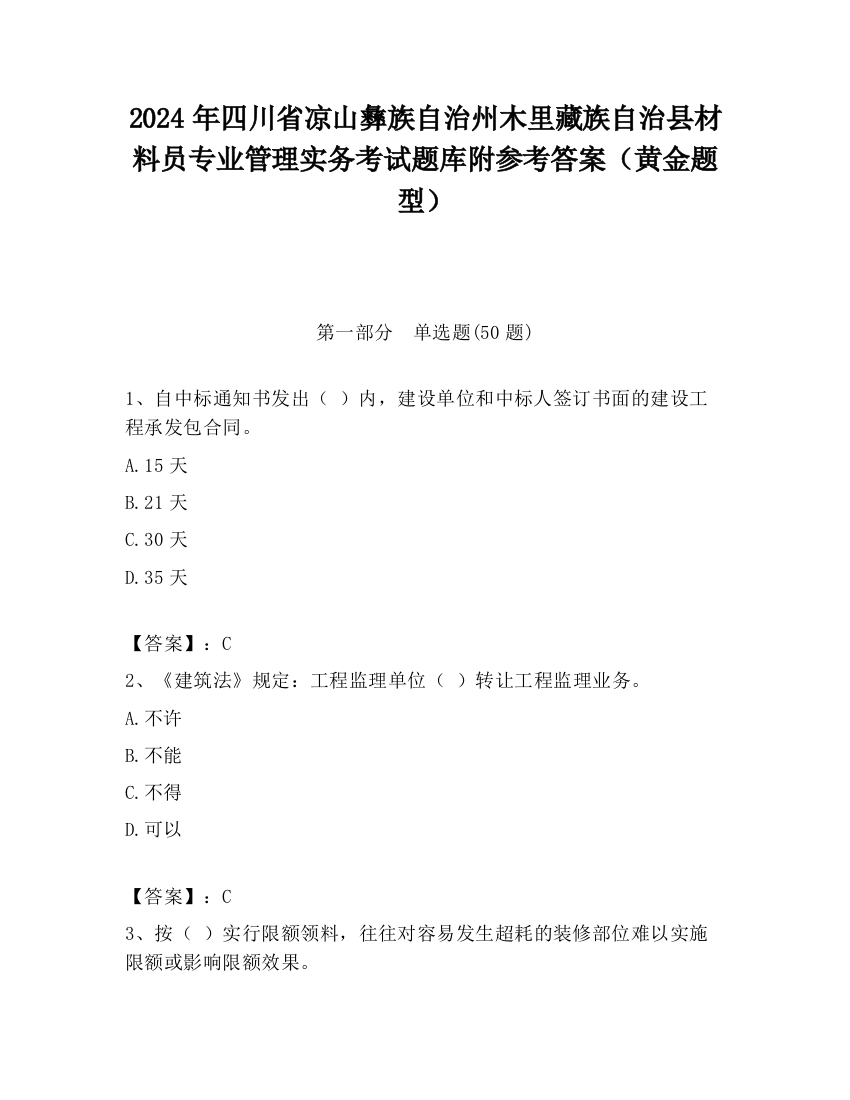 2024年四川省凉山彝族自治州木里藏族自治县材料员专业管理实务考试题库附参考答案（黄金题型）