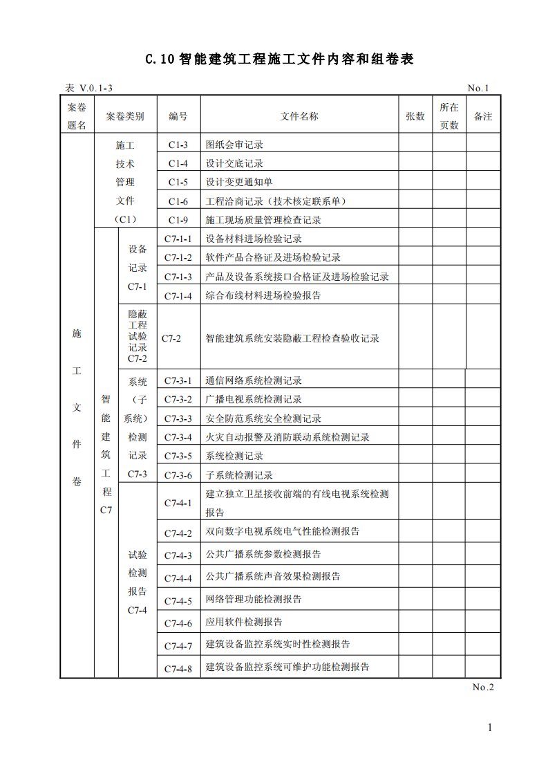 辽档弱电智能建筑工程文件编制归档表格精要