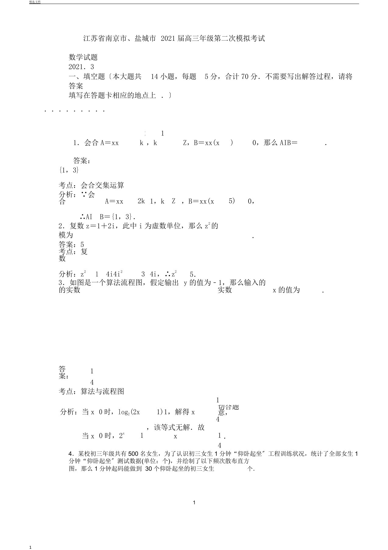 江苏省南京市、盐城市届高三年级第二次模拟考试数学试题含附加题纯word解析版