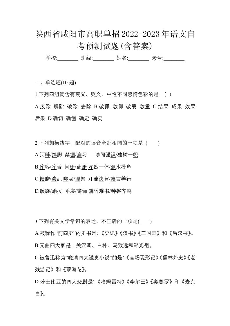 陕西省咸阳市高职单招2022-2023年语文自考预测试题含答案