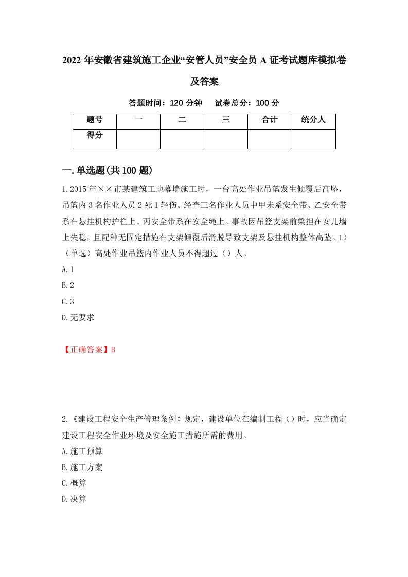 2022年安徽省建筑施工企业安管人员安全员A证考试题库模拟卷及答案91