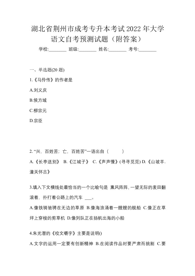 湖北省荆州市成考专升本考试2022年大学语文自考预测试题附答案