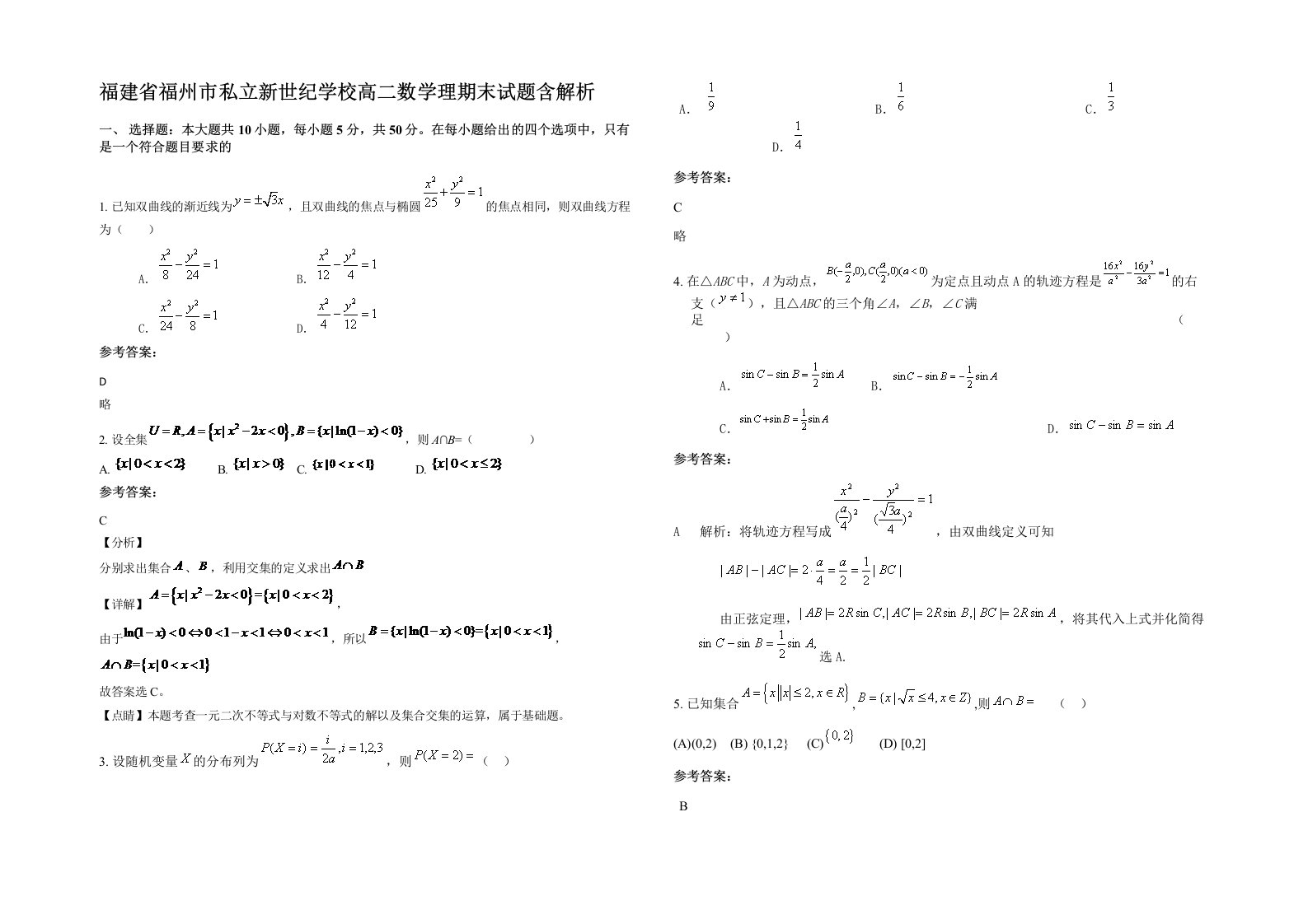 福建省福州市私立新世纪学校高二数学理期末试题含解析