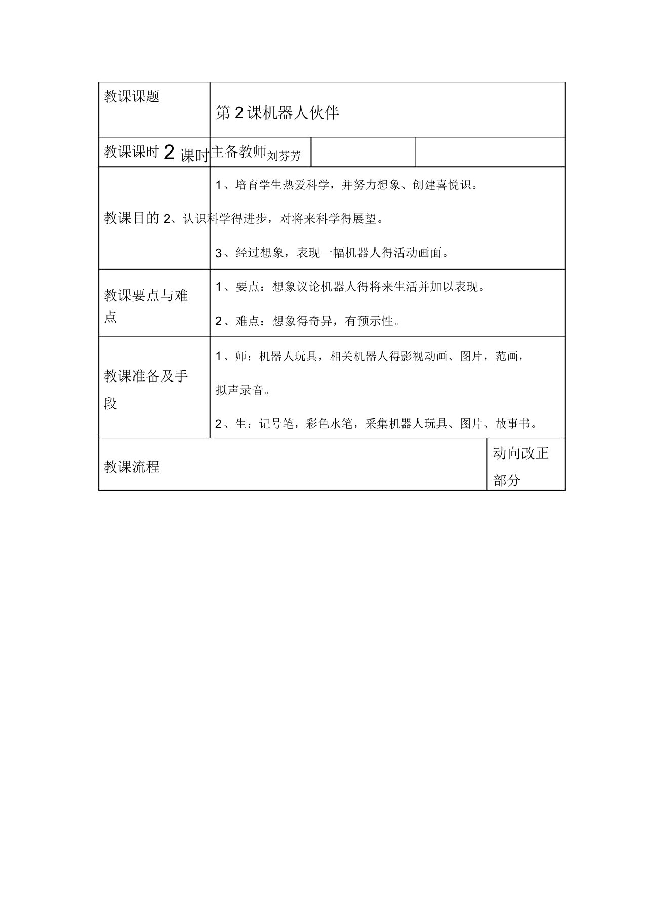 苏教小学美术二年级上册《2机器人伙伴》教案