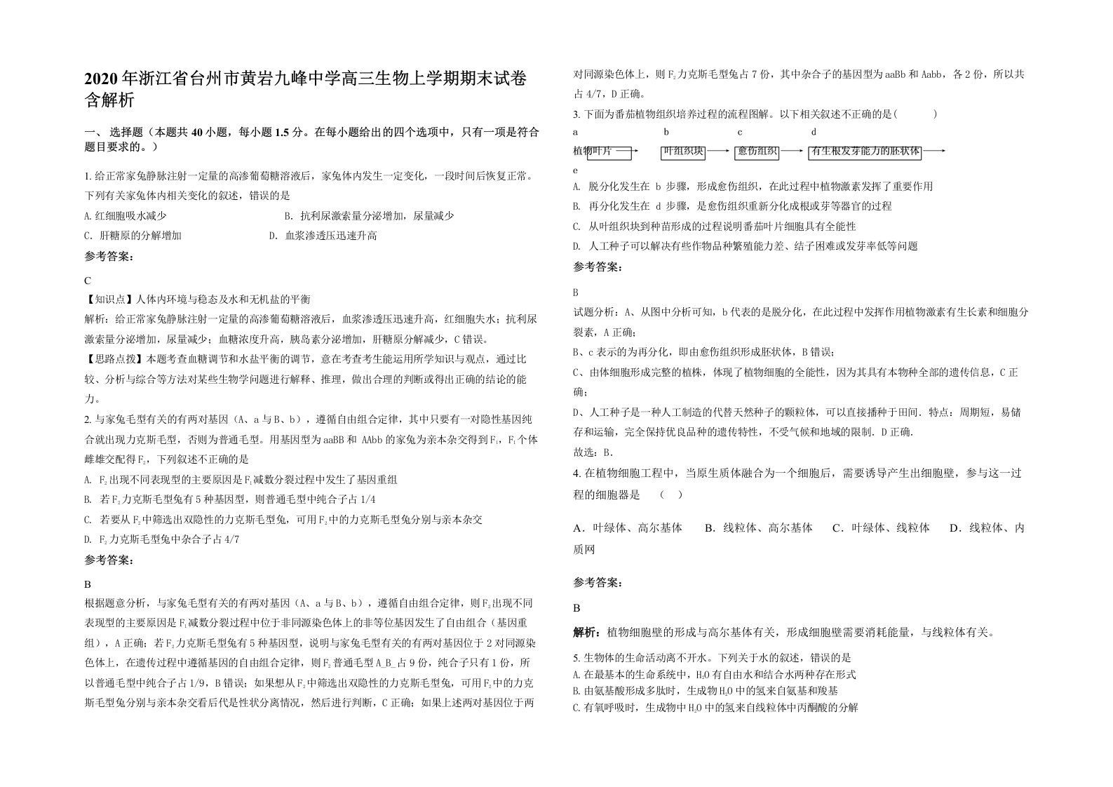 2020年浙江省台州市黄岩九峰中学高三生物上学期期末试卷含解析