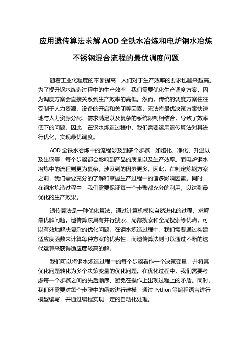 应用遗传算法求解AOD全铁水冶炼和电炉钢水冶炼不锈钢混合流程的最优调度问题